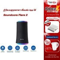 ราคา [เหลือ 2472 แชทรับโค้ด] Anker Soundcore Flare 2 ลำโพงบลูทูธพกพา กำลังขับ 20W เชื่อมต่อ App ได้ เล่นเพลงได้นานถึง12ชม. - รับประกันศูนย์ไทย 1 ปี (21320901916)