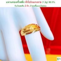 ราคา แหวนทองครึ่งสลึง หัวโปร่งแกะลาย ทองคำแท้ 96.5% <รับเงินสดคืน 2.5% ถ้าคุณซื้อแบบไม่ผ่อน> (1438785966)