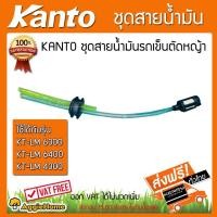 ราคา KANTO ชุดสายน้ำมันครบชุด ใช้กับเครื่องพ่นยา 767, เครื่องตัดหญ้า CG260 , เครื่องเจาะหลุม,รถเข็นตัดหญ้า (2732060818)