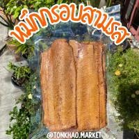 ราคา ปลาหมึกกรอบ หมึกอบกรอบ หมึกกรอบ หมึกกรอบสามรส หมึกล้วนๆ กรอบมากอร่อยสุดๆ พร้อมส่ง!! (3406535477)