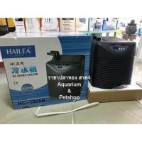 ราคา ชิลเลอร์ เครื่องทำความเย็น HAILEA รุ่น HC-1000B (1234082261)