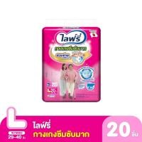ราคา ไลฟ์รี่ กางเกงซึมซับมาก ขนาด L 20 ชิ้น (389897943)