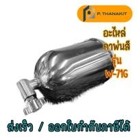 ราคา WUFU อะไหล่ กาพ่นสี (เฉพาะกา)สำหรับ W-71G (11850190311)
