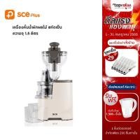 ราคา [ทักแชทรับโค้ด] SCE Plus เครื่องสกัดน้ำผลไม้แยกกาก รุ่น CJ1 - รับประกัน 2 ปี (3678778261)