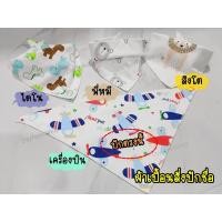 ราคา ผ้าซับน้ำลายปักชื่อ ผ้ากันเปื้อนปักชื่อ Bib ผ้ากันน้ำลาย (509574478)