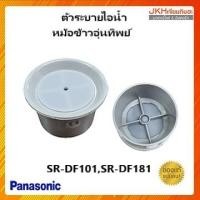 ราคา Panasonic จุกยางฝาหม้อหุงข้าวอุ่นทิพย์พานาโซนิค รุ่น SR-DF101,SR-DF181ของแท้ (4867452656)