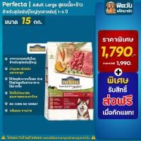 ราคา Perfecta อาหารสุนัขพันธุ์ใหญ่ เนื้อ+ข้าว 1-6 ปี 15 KG. (เพอร์เฟคต้า) (3148664314)