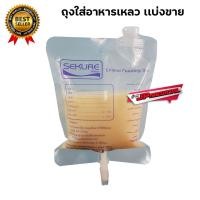 ราคา ถุงให้อาหารเหลว ถุงให้อาหารผู้ป่วย ถุงให้อาหารทางสายยาง ขนาด 500 cc /เเบ่งขาย (2426669425)