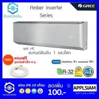 ราคา [โค้ด PM43DE ลดเพิ่ม130 ขั้นต่ำ 1,000] แอร์ GREE AMBER INVERTER 9000-24000 BTU R32 เบอร์ 5 1 ดาวระบบฟอกพลาสม่า เฉพาะแอร์ (1796145398)