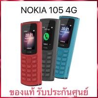 ราคา Nokia105 4G /105 4G (2023)ปุ่มกด คุ้ม ชัวร์ ตัวจริง เครื่องศูนย์ไทย nokiaแท้ รับประกันศูนย์1ปี (5292628204)