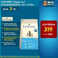 ราคา LuvCare ลูกสุนัขพันธุ์ใหญ่ (สูตร OMEGA3,6,9) 3กิโลกรัม (2287206729)