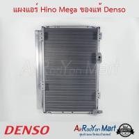 ราคา แผงแอร์ Hino Mega Denso ฮีโน่ เมก้า #แผงคอนเดนเซอร์ #รังผึ้งแอร์ #คอยล์ร้อน (4213042848)