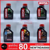 ราคา No.1 สินค้าขายดี น้ำมันเครื่อง 10W30 / 10W40 / 5W40 MA , MB MOTUL SCOOTER EXPERT LE 4T 0.8L (มอเตอร์ไซค์) (2416714868)