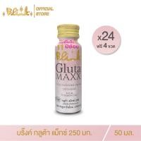 ราคา [ 24 ขวด แถม 4 ขวด ] บริ๊งค์ กลูต้าแม็กซ์ 250 มก. ขนาด 50 มล.( ผิวใส ผิวออร่า ) (11003160112)