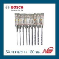 ราคา BOSCH(บอสช์) ดอกสว่าน BOSCH SDS plus-5X ความยาว 160 มม. ราคาต่อ 1 ดอก (6248699123)