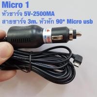 ราคา หัวชาร์จ สายชาร์จ 3 เมตร micro usb หรือ mini usb ขาดูดกระจกหัวเกลียว 1/4 นิ้ว กล้องติดรถยนต์ action camera กล้องแอคชั่น (139453108)