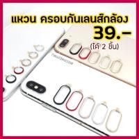 ราคา [ได้ 2 ชิ้น] ครอบกล้อง แหวน ครอบเลนส์ กล้อง - 6/6s/6Plus/6sPlus/7/7Plus/8/8Plus/X/Xs/XR/XsMax/SE(2020) (1758600164)