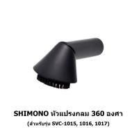 ราคา หัวดูดแปรงกลม เครื่องดูดฝุ่น SHIMONO SVC 1015, 1016, 1017 (3359231010)