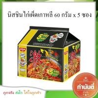 ราคา นิสชิน บะหมี่กึ่งสำเร็จรูป รสไก่เผ็ดเกาหลี 60 กรัม x 5 ซอง (6933784748)