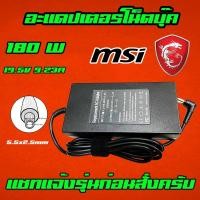 ราคา ⚡️ MSI ไฟ 180W 19.5v 9.23a หัว 5.5 * 2.5 mm สายชาร์จ อะแดปเตอร์ ชาร์จไฟ คอมพิวเตอร์ โน๊ตบุ๊ค Notebook Adapter Charger (5338318663)