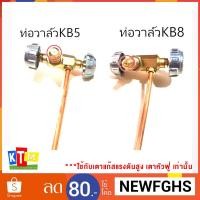 ราคา วาล์วเตาแก๊ส แรงดันสูง KB-5 - KB-8 อะไหล่เปลี่ยน เตาแก๊สแรงดันสูง เตาหัวฟู่ (1675519360)