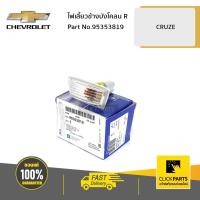 ราคา CHEVROLET #95353819 ไฟเลี้ยวข้างบังโคลน ด้านขวา (R) CRUZE ปี 2013 ขึ้นไป ของแท้ เบิกศูนย์ (4358716112)