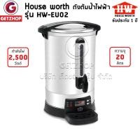 ราคา Flash Sale House Worth รุ่น HW-EU02 ถังต้มน้ำไฟฟ้า กาต้มน้ำไฟฟ้า ถังต้ม ขนาด 20 ลิตร (รับประกันศูนย์ไทย) (304778191)