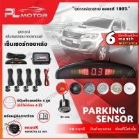 ราคา [ โค้ดลด PLMJUL7 ] [คู่มือไทย ประกัน 6 เดือน] เซนเซอร์ถอยหลัง เซ็นเซอร์ถอยหลัง 4 จุด มีจอแสดงระยะ ปิดเสียงได้ ( แถมสว่านหัวเจาะ) PL MOTOR (7324493022)