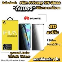 ราคา พร้อมส่ง iFilm ฟิล์มกันมอง กระจกนิรภัย แบบเต็มจอ 3Dลงโค้ง สำหรับ Huawei P30Pro Mate20Pro 9H เต็มกาว ฟิล์มกันมองhuawei (4237236428)