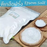 ราคา ดีเกลือ หรือ ดีเกลือฝรั่ง ขนาด 1 กก. Epsom Salts แมกนีเซียมซัลเฟต Magnesium Sulphate (1727471442)