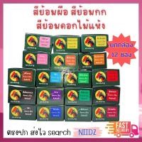 ราคา niidz สีย้อมกก สีย้อมผือ สีย้อมดอกไม้แห้ง งานประดิษฐ์ ตราหัวม้าคู่ สีย้อมร้อน(ยกล่อง12ซอง) (1645444440)