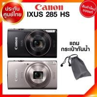 ราคา Pre order 30-60 วัน Canon IXUS 285 HS Camera กล้องถ่ายรูป กล้อง แคนนอน JIA ประกันศูนย์ *แถมกระเป๋า (10402201556)
