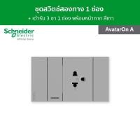 ราคา Schneider ชุดสวิตช์ 2 ทาง ขนาด 1 ช่อง 1 ตัว + เต้ารับเดี่ยว 3 ขา 1 ตัว ขนาด 2 ช่อง สีขาว รุ่น AvatarOn A (9177846899)