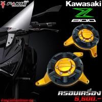 ราคา กันล้มเครื่อง ครอบเครื่อง ครอบแคร้ง Kawasaki Z800 CNC แบรนด์ FAKIE แท้ / ชุดแต่ง/ ของแต่ง Z800 จำหน่ายทั้งปลีกและส่ง (3935079115)