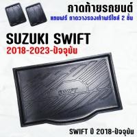 ราคา ถาดท้ายรถ SWIFT 2018--2023 ปัจจุบัน ถาดท้ายรถ SUZUKI SWIFT ถาดสัมภาระ เข้ารูป ตรงรุ่น วางของท้ายรถ (959458860)