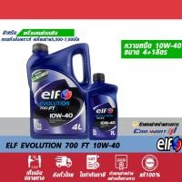 ราคา แท้ส่งไว ELF EVOLUTION น้ำมันเครื่อง เบนซิน กึ่งสังเคราะห์ เอลฟ์ อีโวลูชั่น 700 FT 10W40 4 ลิตร ฟรี! 1 ลิตร (1517888601)