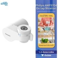 ราคา Philips water AWP3704 Filter tap หัวก๊อกน้ำ เครื่องกรองน้ำหัวก๊อก เครื่องกรองน้ำติดหัวก๊อก ก็อกกรองน้ำ (5767638426)