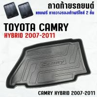 ราคา ถาดท้ายรถ CAMRY HYBRID 2007--2011 ถาดท้ายรถ TOYOTA CAMRY ถาดสัมภาระ เข้ารูป ตรงรุ่น วางของท้ายรถ (1155938126)