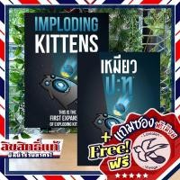 ราคา Exploding Kittens - Imploding Kittens Expansion เหมียวประทุ แมว/เหมียวระเบิด EN/TH ภาษาไทย แถมซองพรีเมียมฟรี [Boardgame] (2019392797)