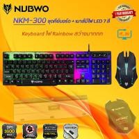 ราคา Nubwo NKM-300 Keyboard+Mouse Infarez คีบอร์ดมีไฟ + เม้าส์มีไฟ Combo set (2197664457)