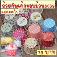 ราคา ถ้วยคัพเค้ก5cm เบอร์5039 100ใบ (1626463268)