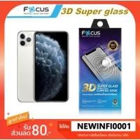 ราคา ฟิล์มกระจก เต็มจอ ลงโค้ง แข็งแกร่งพิเศษ โฟกัส Focus 3D Super glass gen 2 สำหรับ iPhone 11 Pro Max/11 pro tempered glass (2351258937)