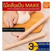 ราคา ส่งฟรี ไม้คลึงแป้ง MAXIE มีให้เลือกซื้อ3ขนาด! ไม้นวดแป้ง ไม้คลึงนวดแป้ง ไม้นวดคลึงแป้ง ไม้คลึง ไม้นวด ที่นวดแป้ง (9441568007)