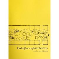 ราคา Chulabook(ศูนย์หนังสือจุฬาฯ) |หนังสือ C111 9786165519229พืชพันธุ์ในงานภูมิสถาปัตยกรรม (9166806066)