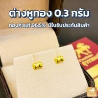 ราคา ต่างหูทอง ทองแท้ ทอง 96.5% น้ำหนัก 0.3 กรัม ลายโบว์ (ทองเยาวราช) มีใบรับประกันสินค้า ขายได้ จำนำได้ จัดส่งฟรี!! (3553992436)