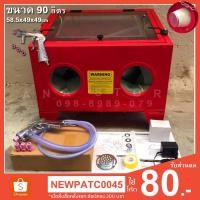 ราคา ตู้พ่นทราย ตู้ยิงทราย 90L ขนาดตู้ 58.5×49×49 มิลลิเมตร (2851261228)