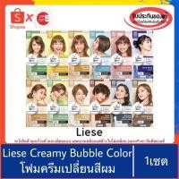 ราคา ของแท้100%>>Liese โฟมครีมเปลี่ยนสีผม ลิเซ่ ย้อมผม (5800724886)