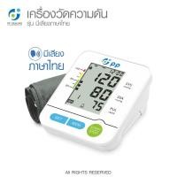 ราคา เครื่องวัดความดัน เครื่องวัดความดันโลหิต มีเสียงพูดภาษาไทย ขนาดคัพมาตรฐาน รุ่น PP-A3 รับประกันสินค้า 5 ปี จัดส่งฟรี (5796613919)