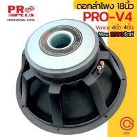 ราคา (1ดอก) ดอกลำโพง18นิ้ว PROPLUS PRO V.4 / PROPLUS AS-981 ลำโพง18นิ้ว ดอกลำโพง 18 นิ้ว โครงหล่อ (2034480844)
