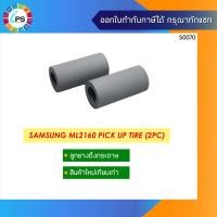 ราคา ลูกยางดึงกระดาษ Samsung ML2160/2165/SCX-3400 Pick up tire 2 Pcs Set (เฉพาะตัวลูกยางใส่ในโครงเดิม) (2950225885)